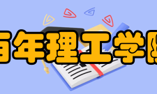 百年理工学院创造性信息中心