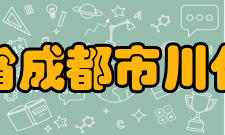 四川省成都市川化中学获得荣誉