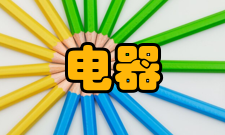 防爆电器电器介绍