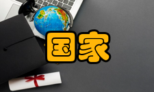 国家资助项目申报与融资研究第 3 章