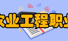 江西农业工程职业学院历史沿革