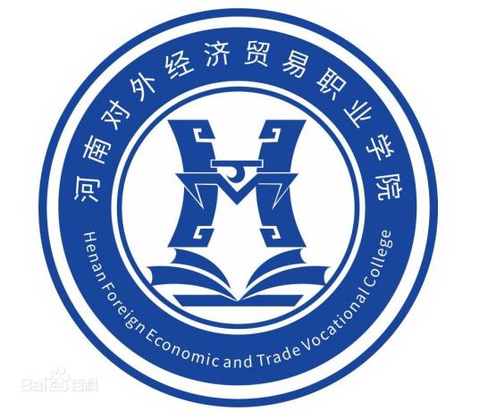 河南对外经济贸易职业学院河南对外经济贸易