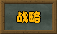 战略决策研究出版发行