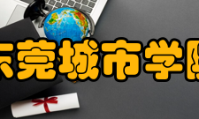东莞城市学院科研平台