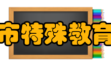 慈溪市特殊教育学校校园文化