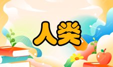 人类理解研究后世影响