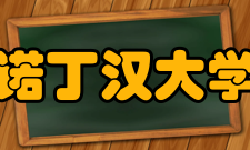 诺丁汉大学住宿条件