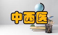 中西医结合内科学2005年高等教育出版社出版