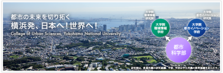 横滨国立大学都市科学部2017年设立