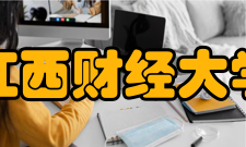 江西财经大学所获荣誉