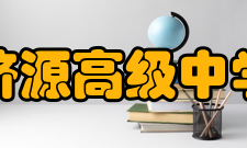 济源高级中学学校荣誉