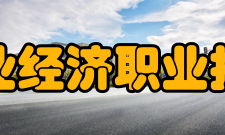 安徽工业经济职业技术学院学校荣誉