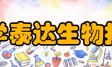 南开大学泰达生物技术学院师资队伍