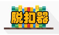 脱扣器失压脱扣器