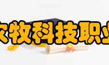 江苏农牧科技职业学院科研成果