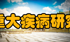 重大疾病研究国家实验室实验室-组建