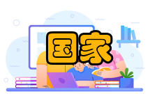 国家新能源汽车技术创新中心