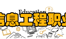 郑州信息工程职业学院院系专业
