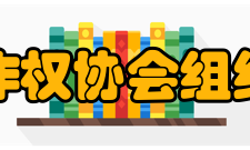 中国文字著作权协会组织机构办公室