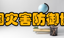 中国灾害防御协会发展历史成立过程及历史沿革