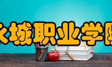 永城职业学院科研成果2020-2021学年