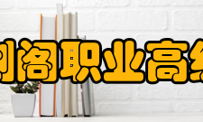 四川省剑阁职业高级中学校校训