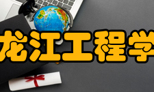 黑龙江工程学院学报历史沿革1987年