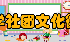 衡阳市第一中学社团文化衡阳市第一中学有声乐社、礼仪队、手工社