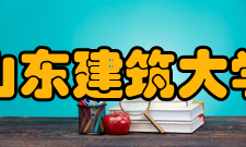 山东建筑大学院系专业