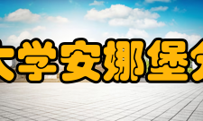 美国密歇根大学安娜堡分校分校情况