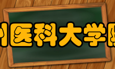 锦州医科大学院系专业