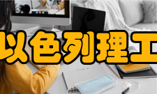 广东以色列理工学院研究成果