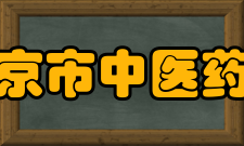 打造中医药科学研究的“清华模式”