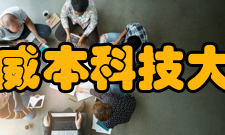 斯威本科技大学砂拉越校区学术鉴定