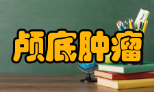 颅底肿瘤检查传统的CT、MRI、MRA及MRV等影像