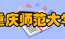 重庆师范大学初等教育学院怎么样？,重庆师范大学初等教育学院好吗