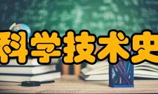 中国科学技术史学会建设宗旨