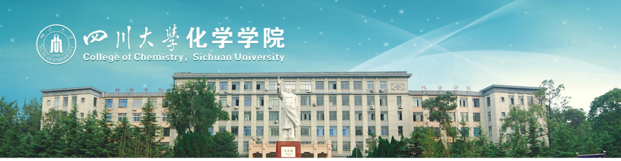 四川大学化学学院历史沿革