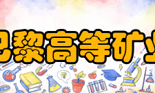 国立巴黎高等矿业学院文凭颁发