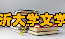 临沂大学文学院怎么样？,临沂大学文学院好吗