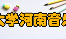 郑州大学河南音乐学院院系专业