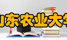山东农业大学科研平台