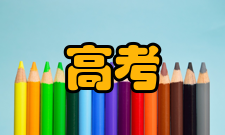 高考志愿平行志愿录取