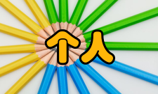 个人计算机僵尸网络