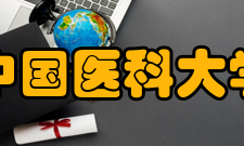 中国医科大学杰出校友