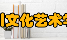 四川文化艺术学院现任领导职位