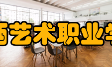 江西艺术职业学院学术科研