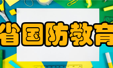 甘肃省国防教育学院怎么样