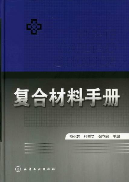 张立同出版图书复合材料手册作者名称张立同作品时间