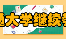 上海交通大学继续教育学院专业设置